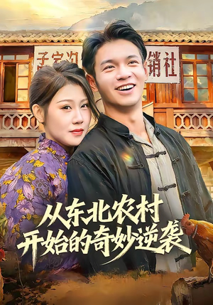 从东北农村开始的奇妙逆袭（80集）精彩短剧上线