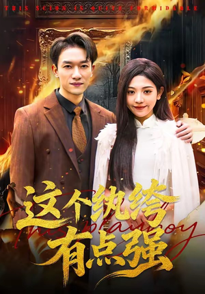 这个纨绔有点强（70集）短剧抢先看