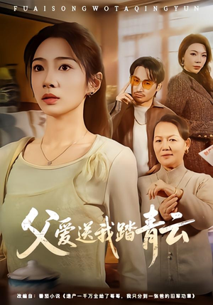 父爱送我踏青云（60集）在哪看免费