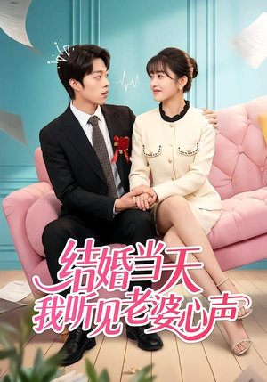 结婚当天我听见老婆心声(50集) 结婚当天我听见老婆心声(50集)男主角是谁