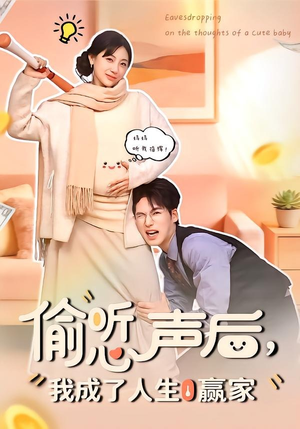 偷听心声后,我成了人生赢家(70集) 偷听心声后,我成了人生赢家(70集)无需充值尽情看