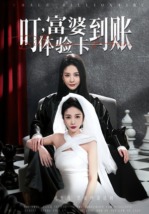 叮，富婆体验卡到账（61集）超爽短剧推荐