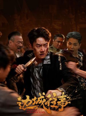 边城往事（63集）热门短剧抢先看