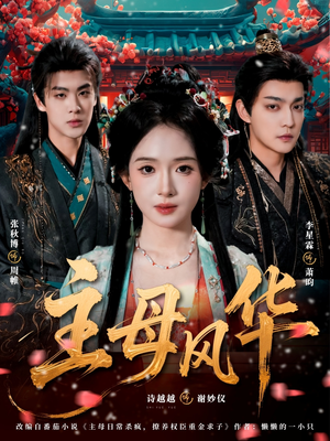 主母风华(60集) 主母风华(60集)百万短剧抢先看