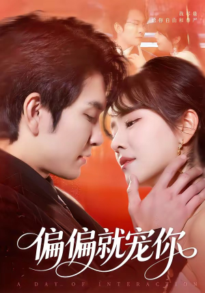 偏偏就宠你(82集) 偏偏就宠你(82集)网盘在线观看