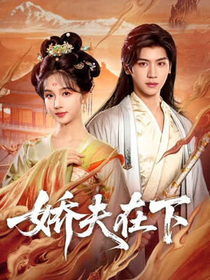 娇夫在下(60集) 娇夫在下(60集)热门短剧看不停