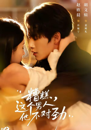 糟糕,这个男人他不对劲(80集) 糟糕,这个男人他不对劲(80集)太好看了短剧