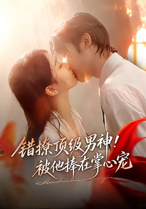 错撩顶级男神！被他捧在掌心宠（62集）热播短剧来袭