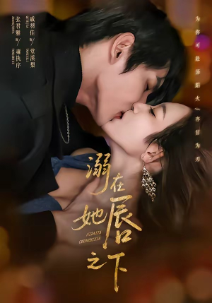 溺在她唇之下(71集) 溺在她唇之下(71集)番茄短剧免费看