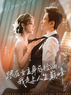 跟在女主身后捡漏，我走上人生巅峰（75集）一起追生活短剧