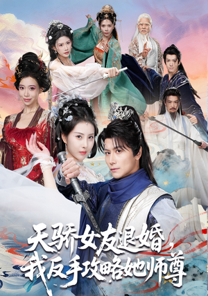 天骄女友退婚，我反手攻略她师尊（86集）精彩好看的短剧