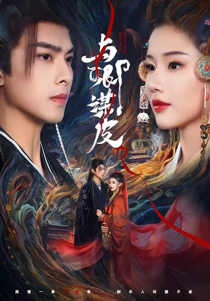 与｜卿谋皮（60集）在哪看免费