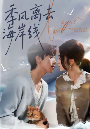 季风离去海岸线(64集) 季风离去海岸线(64集)古装热门短剧