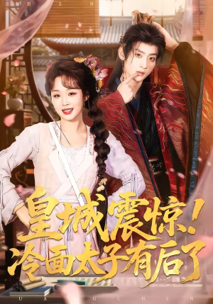 皇城震惊!冷面太子有后了(93集) 皇城震惊!冷面太子有后了(93集)短剧追到爽