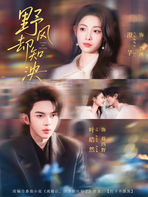 野风却知泱（80集）全剧免费观看