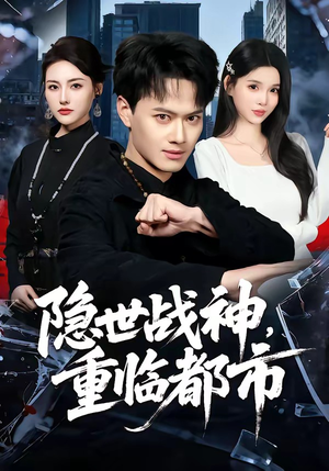 隐世战神，重临都市（80集）热门短剧来袭