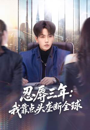 忍辱三年:我靠点头垄断全球(80集) 忍辱三年:我靠点头垄断全球(80集)零花钱看整部剧
