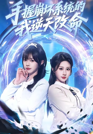 手握崩坏系统的我逆天改命(98集) 手握崩坏系统的我逆天改命(98集)甜宠短剧追到爽