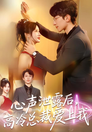 心声泄露后,高冷总裁爱上我(80集) 心声泄露后,高冷总裁爱上我(80集)看到了大结局