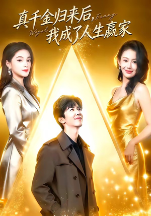 真千金归来后,我成了人生赢家(80集) 真千金归来后,我成了人生赢家(80集)热门短剧大全