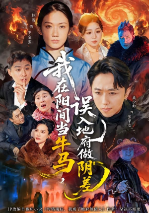 我在阳间当牛马,误入地府做阴差(80集) 我在阳间当牛马,误入地府做阴差(80集)精彩片段