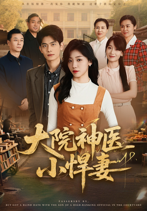 大院神医小悍妻（80集）短剧介绍