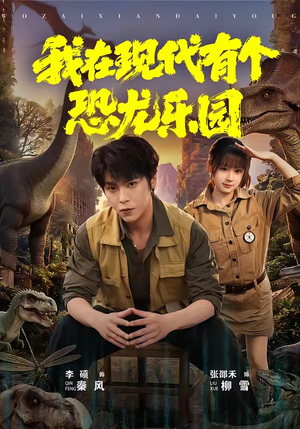 我在现代有个恐龙乐园（71集）短剧每日分享