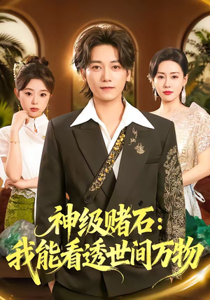 神级赌石:我能看透世间万物(80集) 神级赌石:我能看透世间万物(80集)无需会员免费看