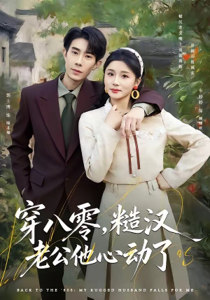 穿八零，糙汉老公他心动了（80集）更新时间一览表