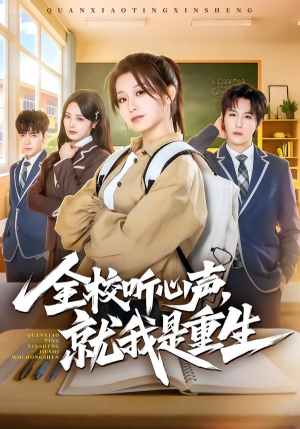 全校听心声，就我是重生（78集）高分佳作免费看