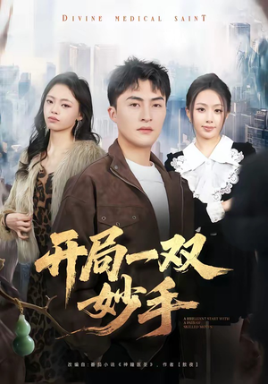 开局一双妙手（66集）最火爆短剧