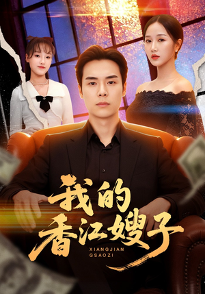 我的香江嫂子（78集）最新火爆短剧