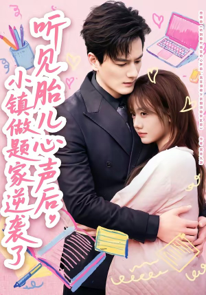 听见胎儿心声后,小镇做题家逆袭了(66集) 听见胎儿心声后,小镇做题家逆袭了(66集)全集免费