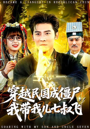 穿越民国成僵尸，我带我儿七叔飞（79集）热门短剧追到爽