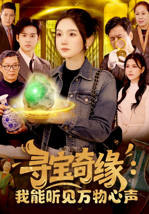 寻宝奇缘:我能听见万物心声(78集) 寻宝奇缘:我能听见万物心声(78集)民国短剧推荐