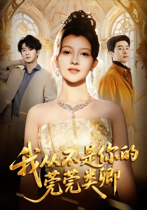 我从不是你的莞莞类卿（88集）短剧中追到爽