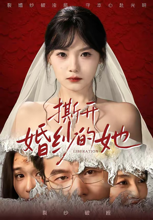 撕开婚纱的她（50集）西瓜短剧免费看