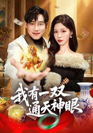 我有一双通天神眼(133集) 我有一双通天神眼(133集)好看的短剧电影