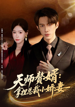 天师赘婿:拿捏总裁小娇妻(80集) 天师赘婿:拿捏总裁小娇妻(80集)爆款热门短剧