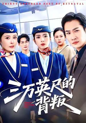 三万英尺的背叛（41集）火爆短剧抢先看
