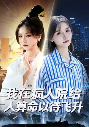 我在疯人院给人算命以待飞升（70集）短剧推荐来了