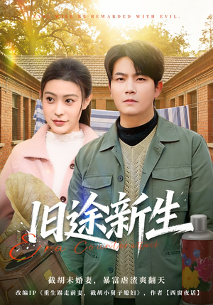 旧途新生（80集）真的太精彩了