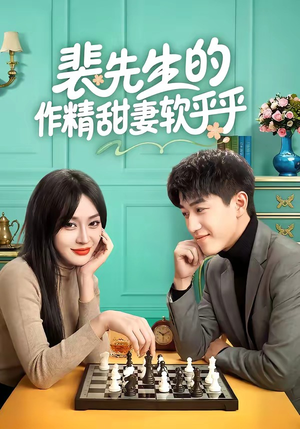 裴先生的作精甜妻软乎乎(59集) 裴先生的作精甜妻软乎乎(59集)网上可以看吗