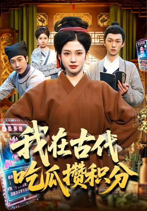 我在古代吃瓜攒积分(149集) 我在古代吃瓜攒积分(149集)免费看