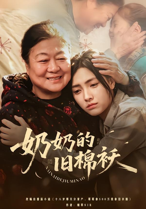 奶奶的旧棉袄（69集）全集下载