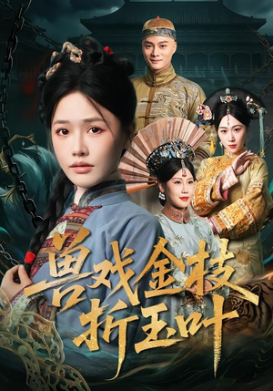 兽戏金枝折玉叶（61集）这部短剧我爱了