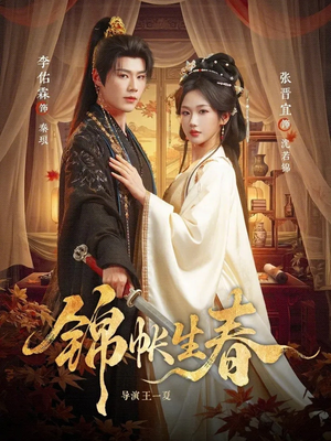 锦帐生春（72集）短剧太好看