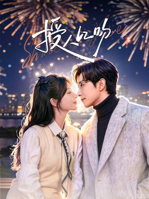 授人以吻（60集）爆款短剧推荐