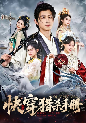 快穿猎杀手册（80集）穿越短剧推荐