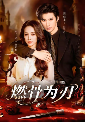 燃骨为刃（62集）百亿短剧抢先看